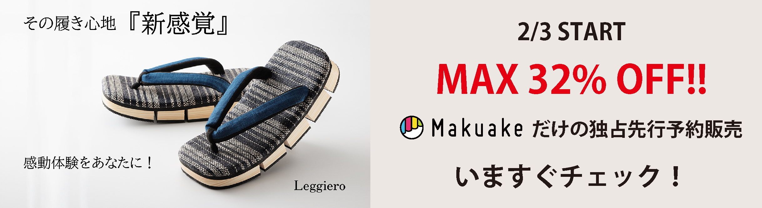Makuake先行予約販売 leggiero